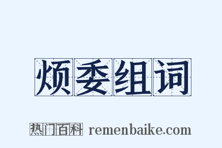 烦委组词是什么意思的图片